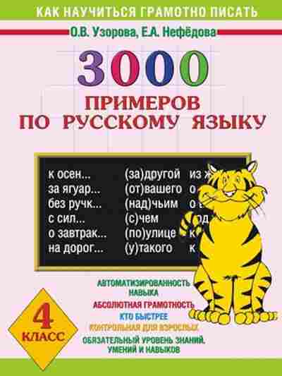 Книга 3000 примеров по русс.яз. 4кл. Узорова О.В.,Нефедова Е.А., б-1325, Баград.рф
